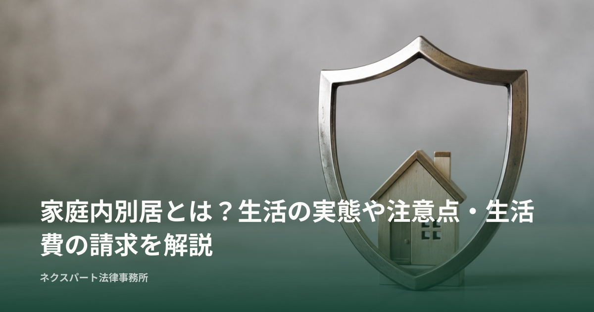 家庭内別居とは？生活の実態や注意点・生活費の請求を解説