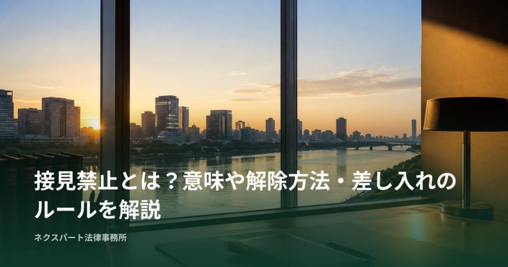 接見禁止とは？意味や解除方法・差し入れのルールを解説