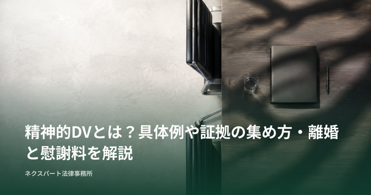 精神的DVとは？具体例や証拠の集め方・離婚と慰謝料を解説