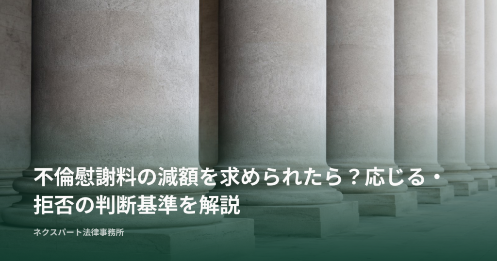 不倫慰謝料の減額を求められたら？応じる・拒否の判断基準を解説