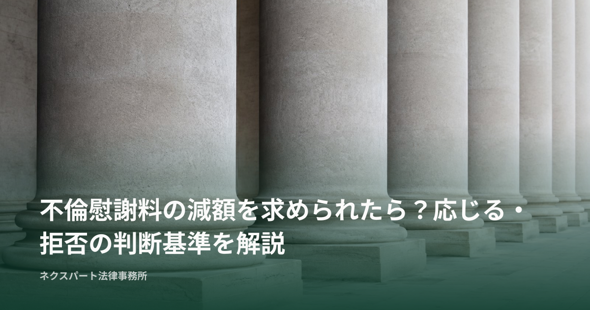 不倫慰謝料の減額を求められたら？応じる・拒否の判断基準を解説
