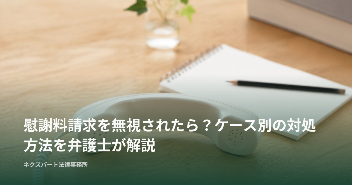 慰謝料請求を無視されたら？ケース別の対処方法を弁護士が解説