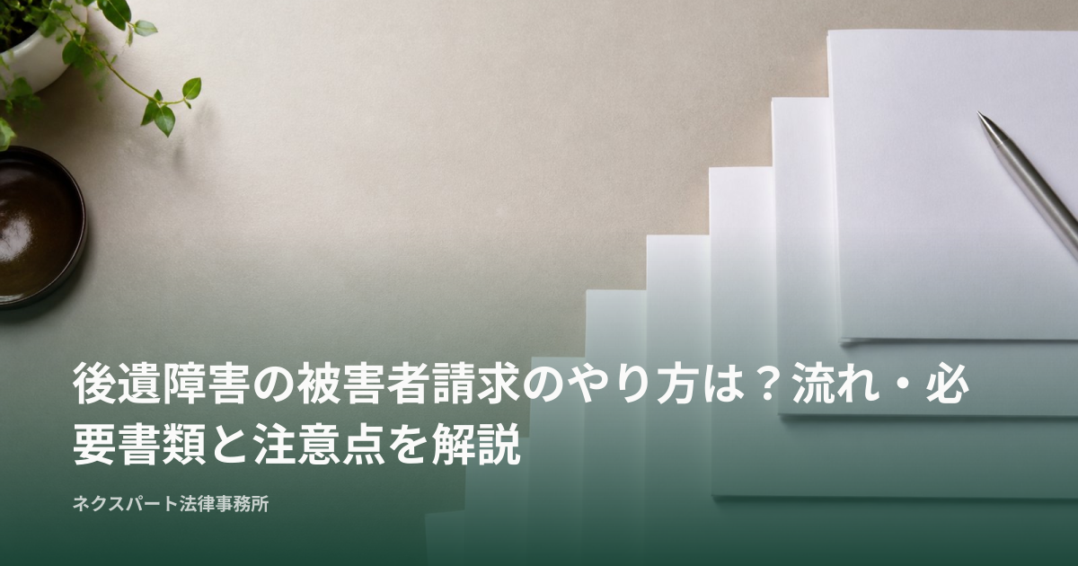 後遺障害の被害者請求のやり方は？流れ・必要書類と注意点を解説