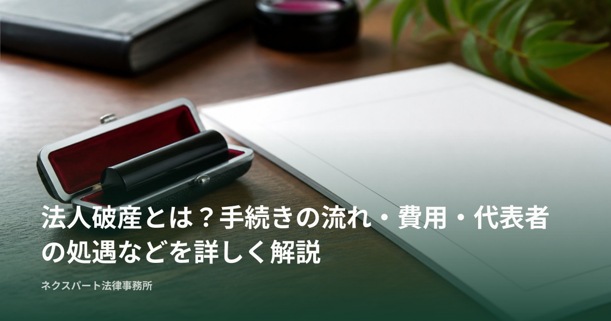 法人破産とは？手続きの流れ・費用・代表者の処遇などを詳しく解説