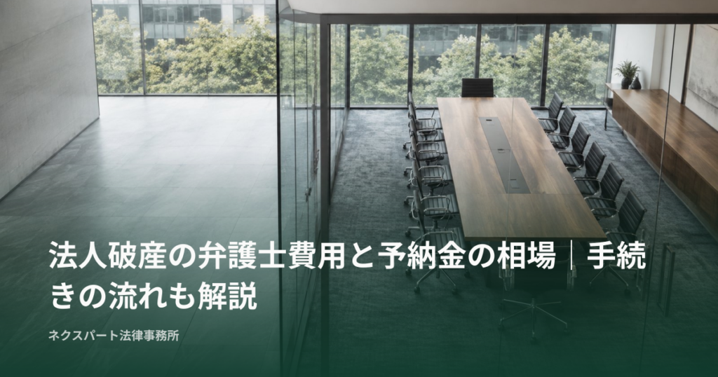 法人破産の弁護士費用と予納金の相場｜手続きの流れも解説