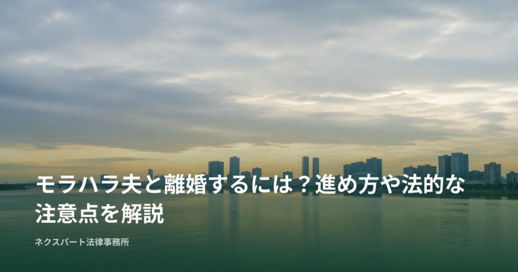 モラハラ夫と離婚するには？進め方や法的な注意点を解説
