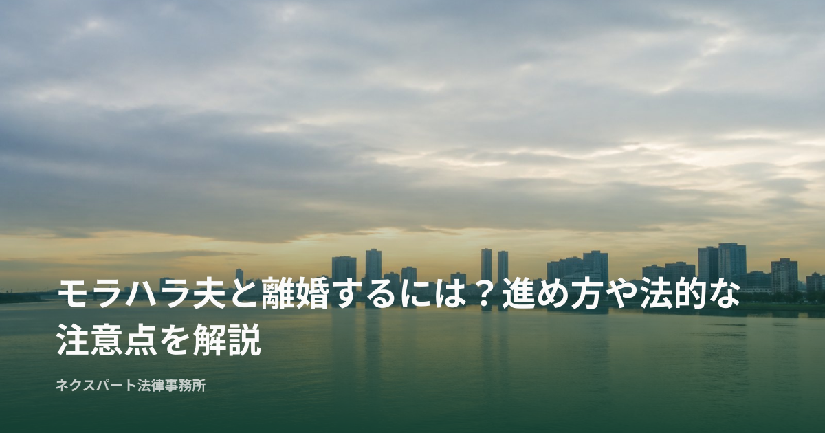 モラハラ夫と離婚するには？進め方や法的な注意点を解説