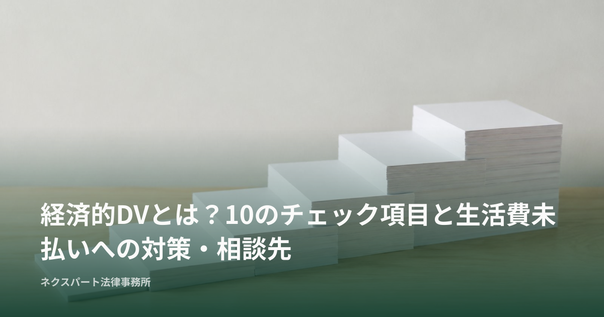 経済的DVとは？10のチェック項目と生活費未払いへの対策・相談先