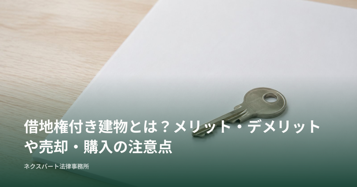 借地権付き建物とは？メリット・デメリットや売却・購入の注意点