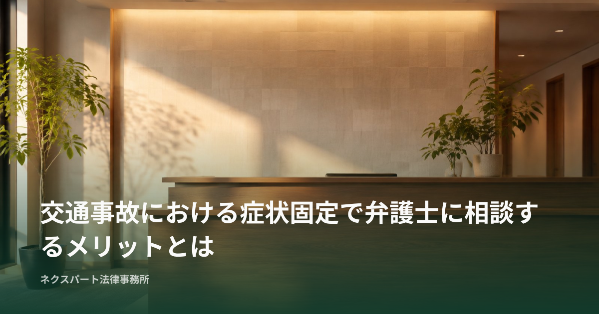 交通事故における症状固定で弁護士に相談するメリットとは