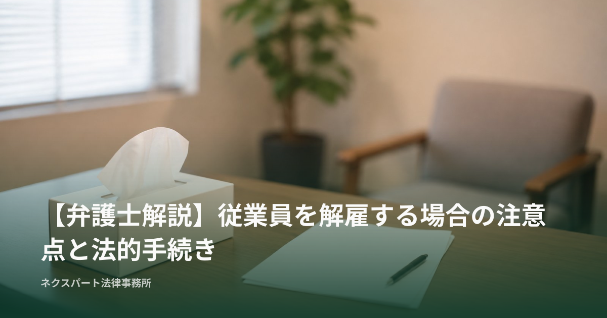 【弁護士解説】従業員を解雇する場合の注意点と法的手続き