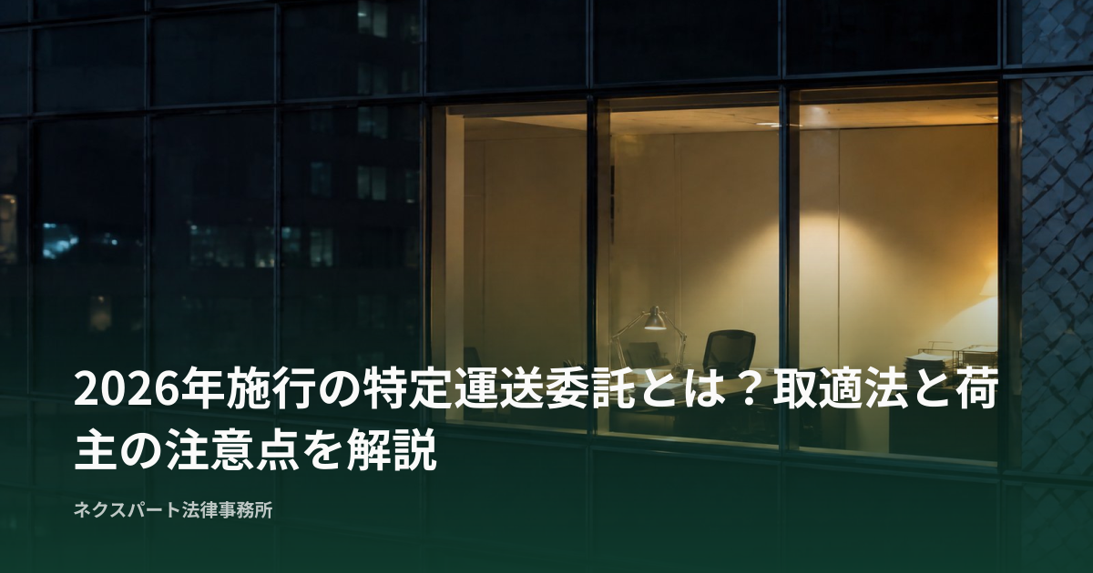 特定運送委託とは？取適法と荷主の注意点を解説