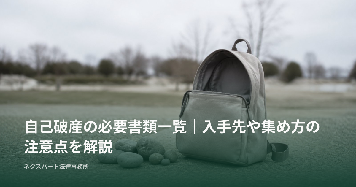 自己破産の必要書類一覧｜入手先や集め方の注意点を解説