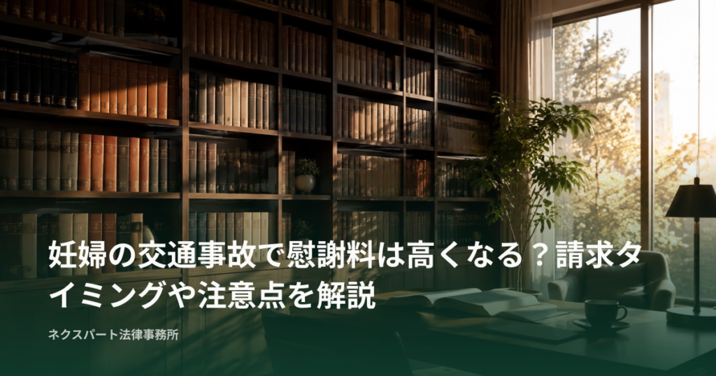 妊婦の交通事故で慰謝料は高くなる？請求タイミングや注意点を解説