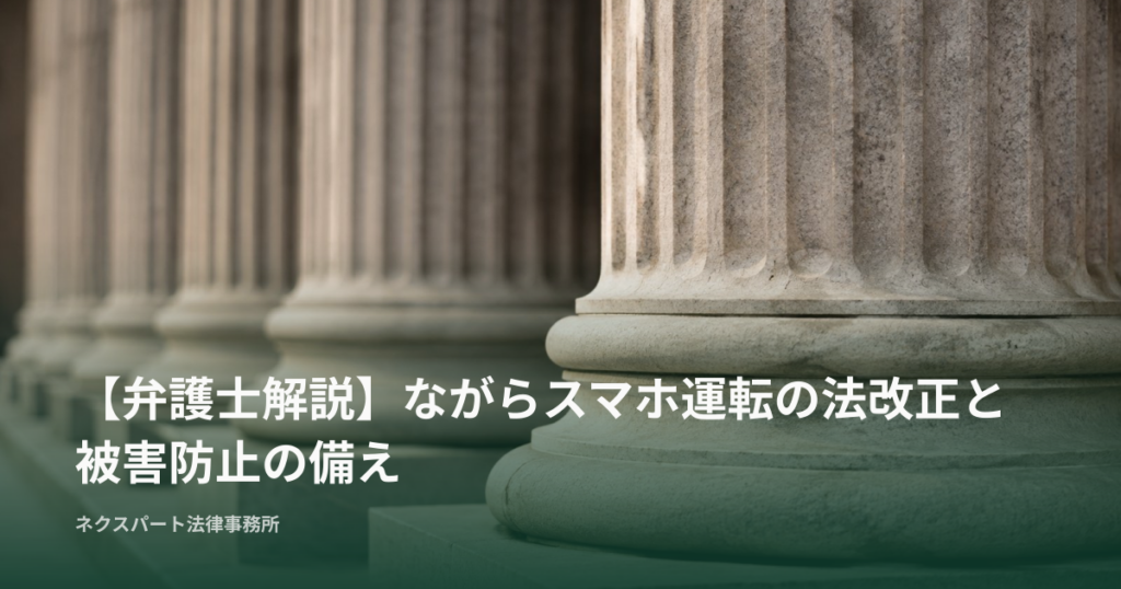 【弁護士解説】ながらスマホ運転の法改正と被害防止の備え