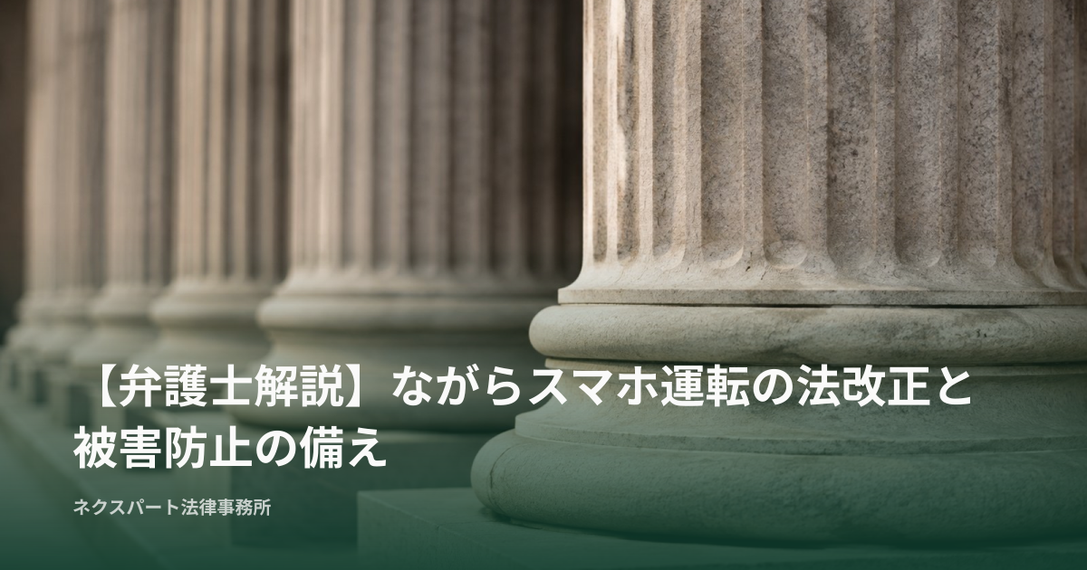【弁護士解説】ながらスマホ運転の法改正と被害防止の備え