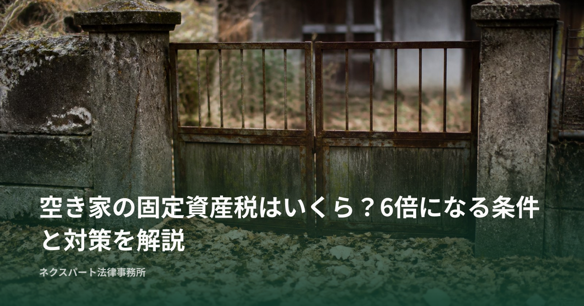 空き家の固定資産税はいくら？6倍になる条件と対策を解説
