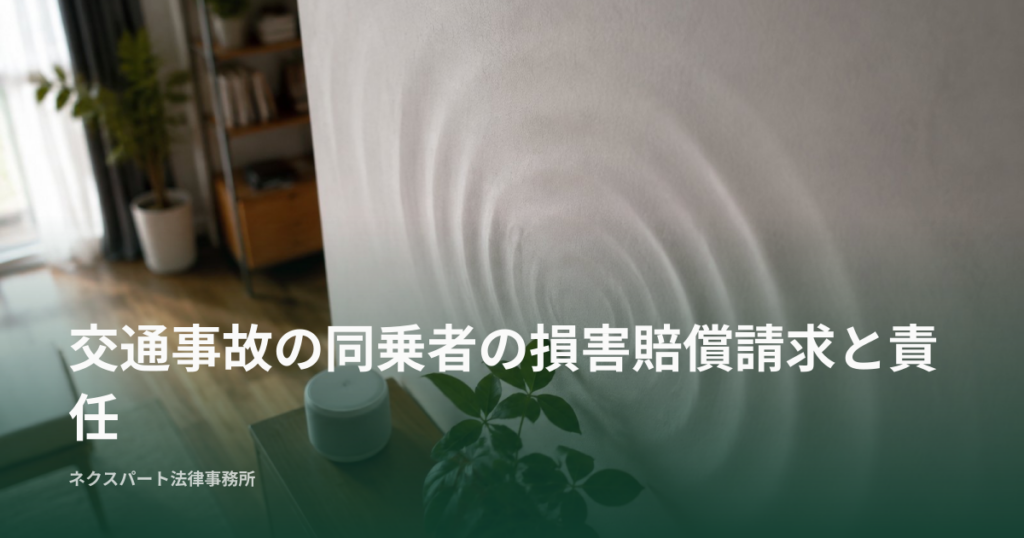 交通事故の同乗者の損害賠償請求と責任