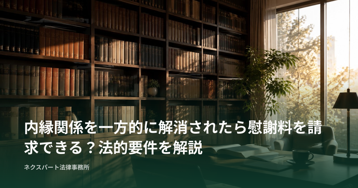 内縁関係を一方的に解消されたら慰謝料を請求できる？法的要件を解説