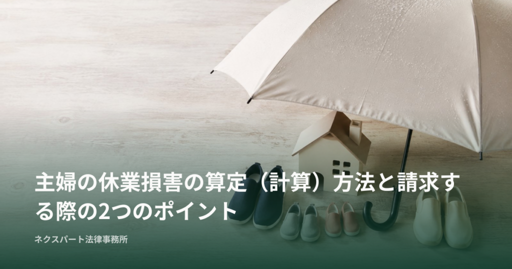 主婦の休業損害の算定（計算）方法と請求する際の2つのポイント