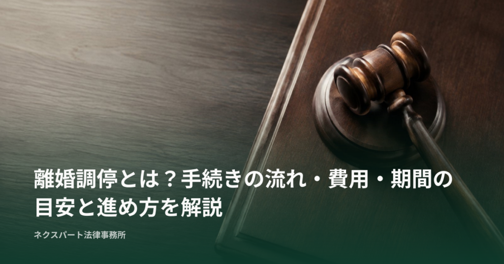 離婚調停とは？手続きの流れ・費用・期間の目安と進め方を解説