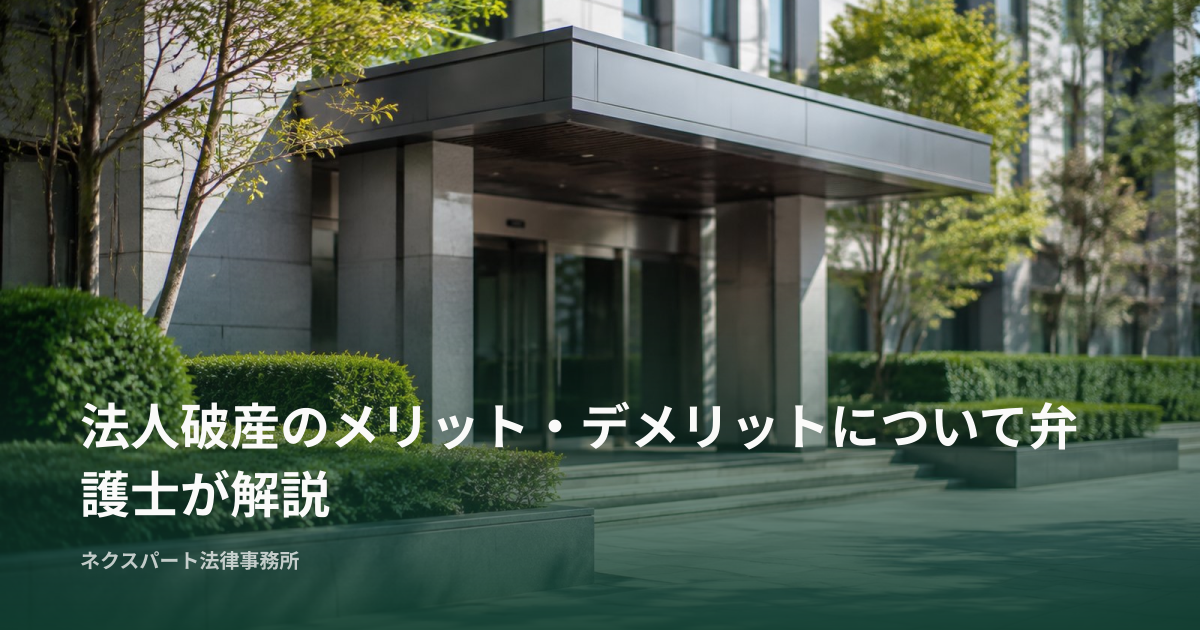 法人破産のメリット・デメリットについて弁護士が解説