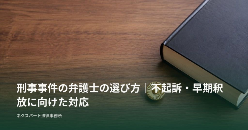 刑事事件の弁護士の選び方｜不起訴・早期釈放に向けた対応