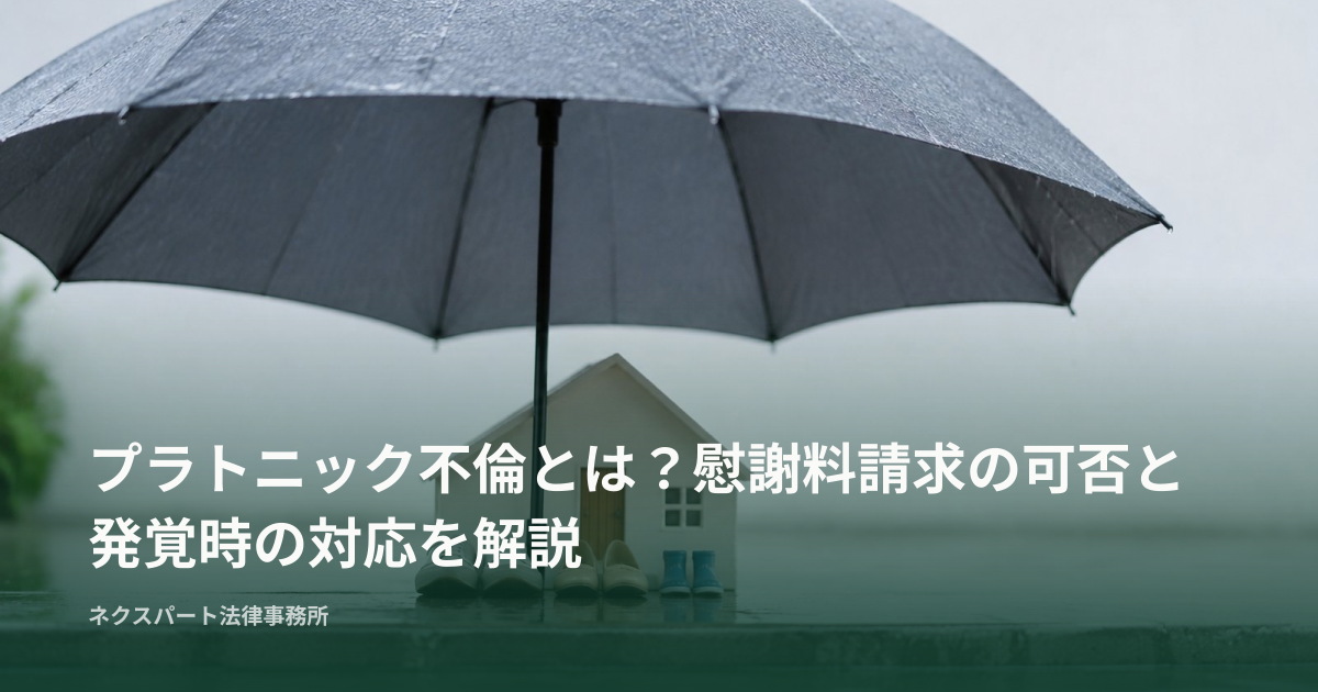 プラトニック不倫とは？慰謝料請求の可否と発覚時の対応を解説