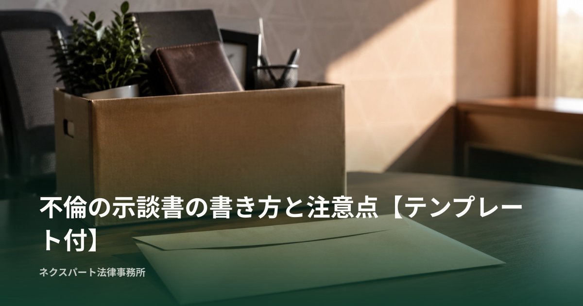 不倫の示談書の書き方と注意点【テンプレート付】