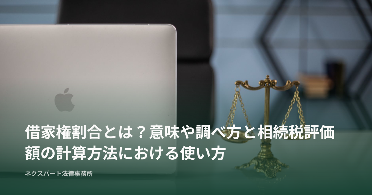 借家権割合とは？意味や調べ方と相続税評価額の計算方法における使い方