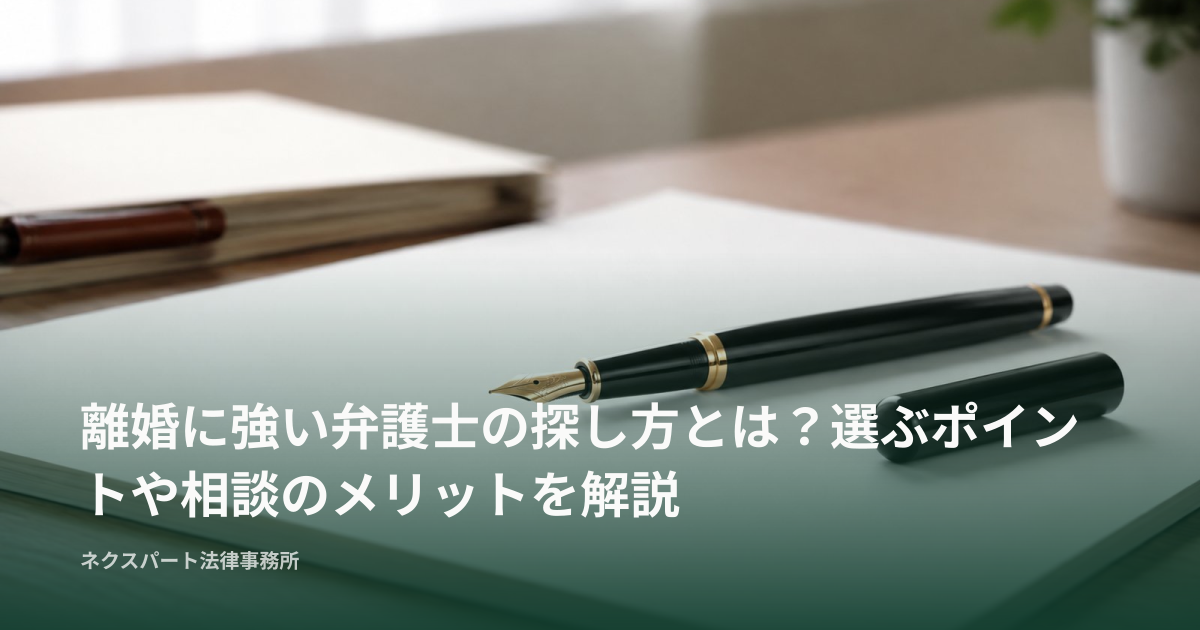 離婚に強い弁護士の探し方とは？選ぶポイントや相談のメリットを解説