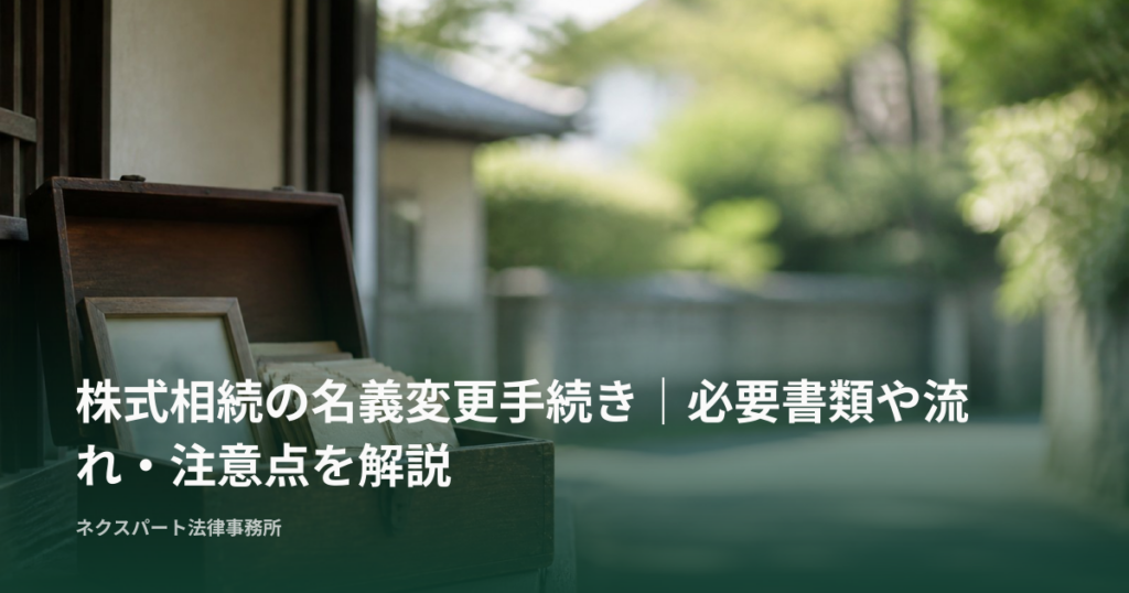 株式相続の名義変更手続き｜必要書類や流れ・注意点を解説