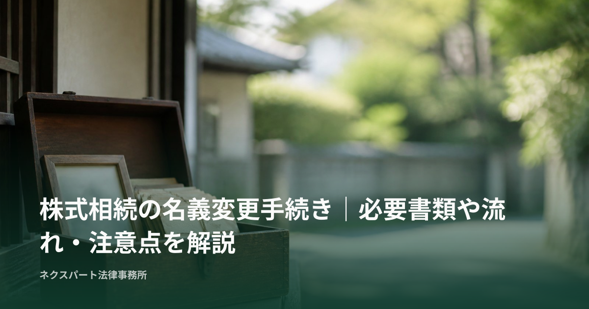 株式相続の名義変更手続き｜必要書類や流れ・注意点を解説