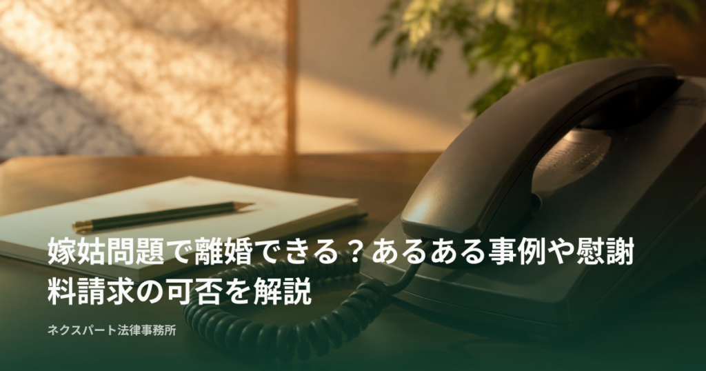 嫁姑問題で離婚できる？あるある事例や慰謝料請求の可否を解説
