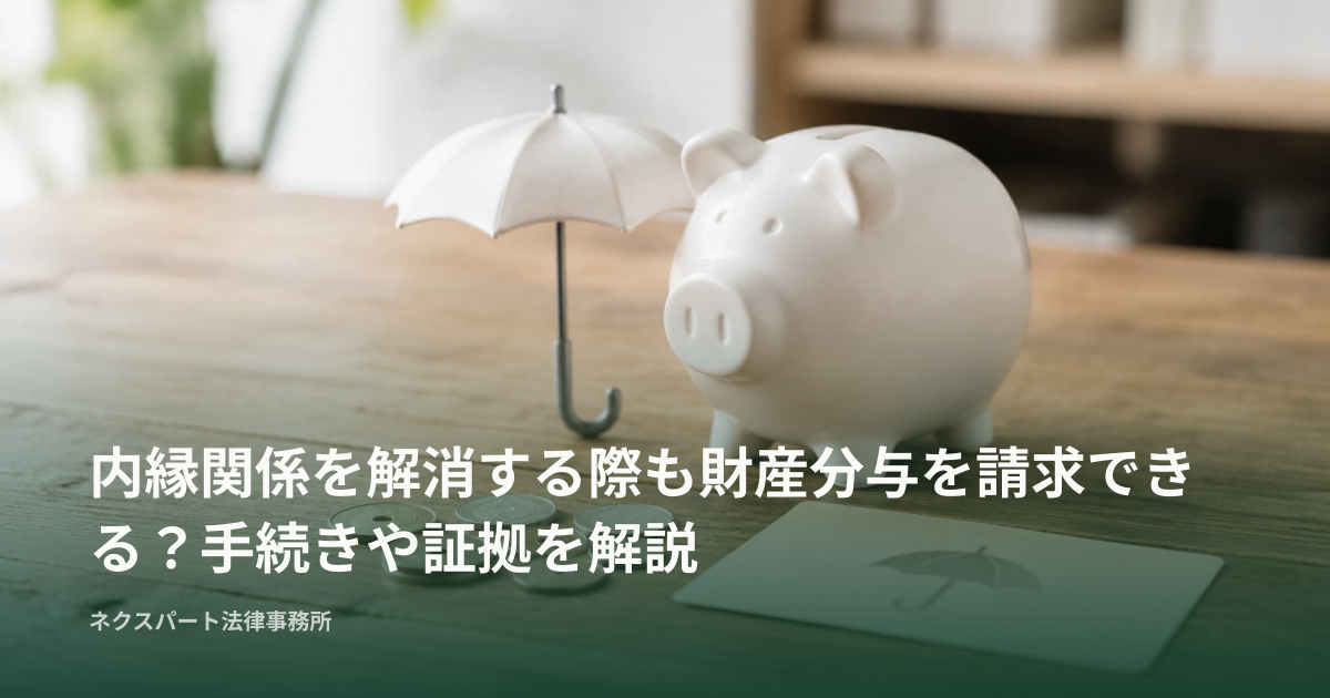 内縁関係を解消する際も財産分与を請求できる？手続きや証拠を解説