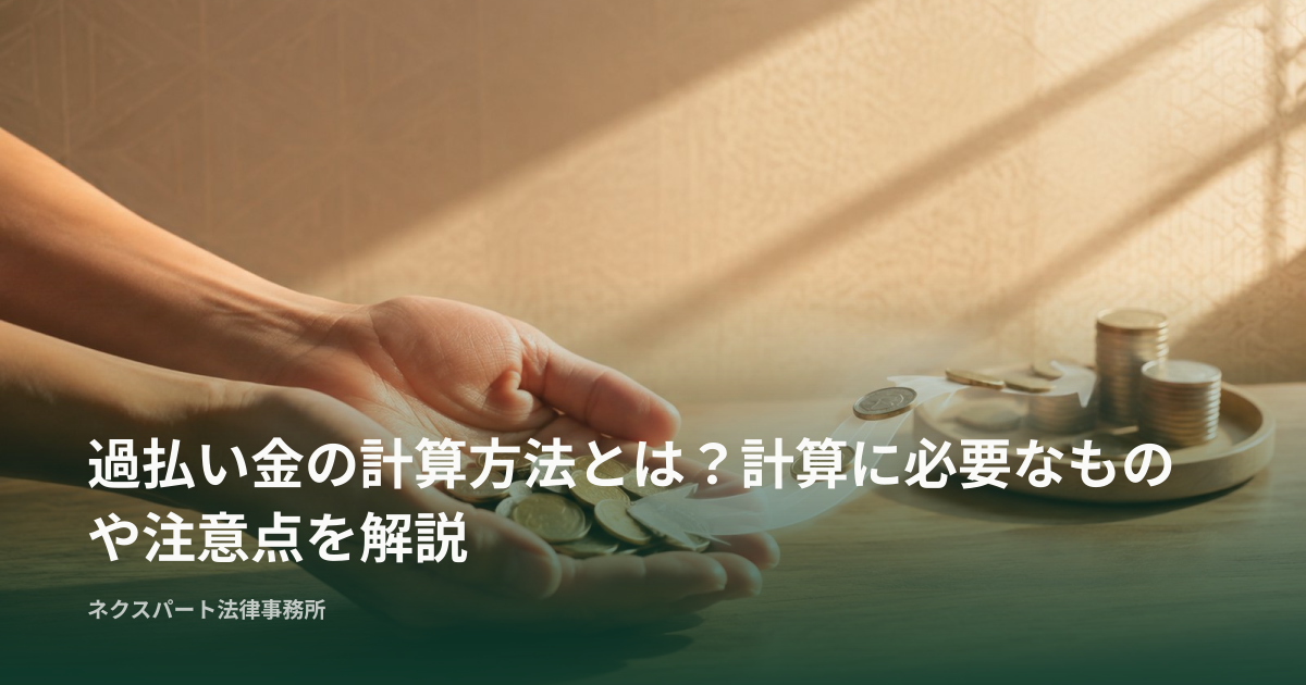 過払い金の計算方法とは？計算に必要なものや注意点を解説