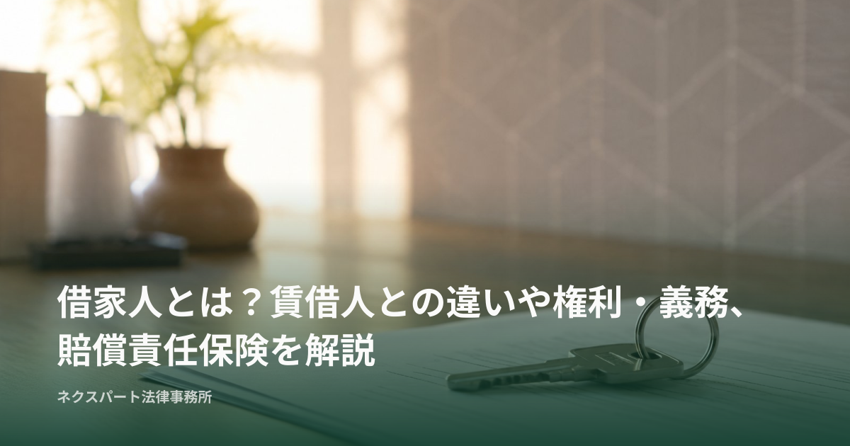 借家人とは？賃借人との違いや法律上の権利・義務を解説