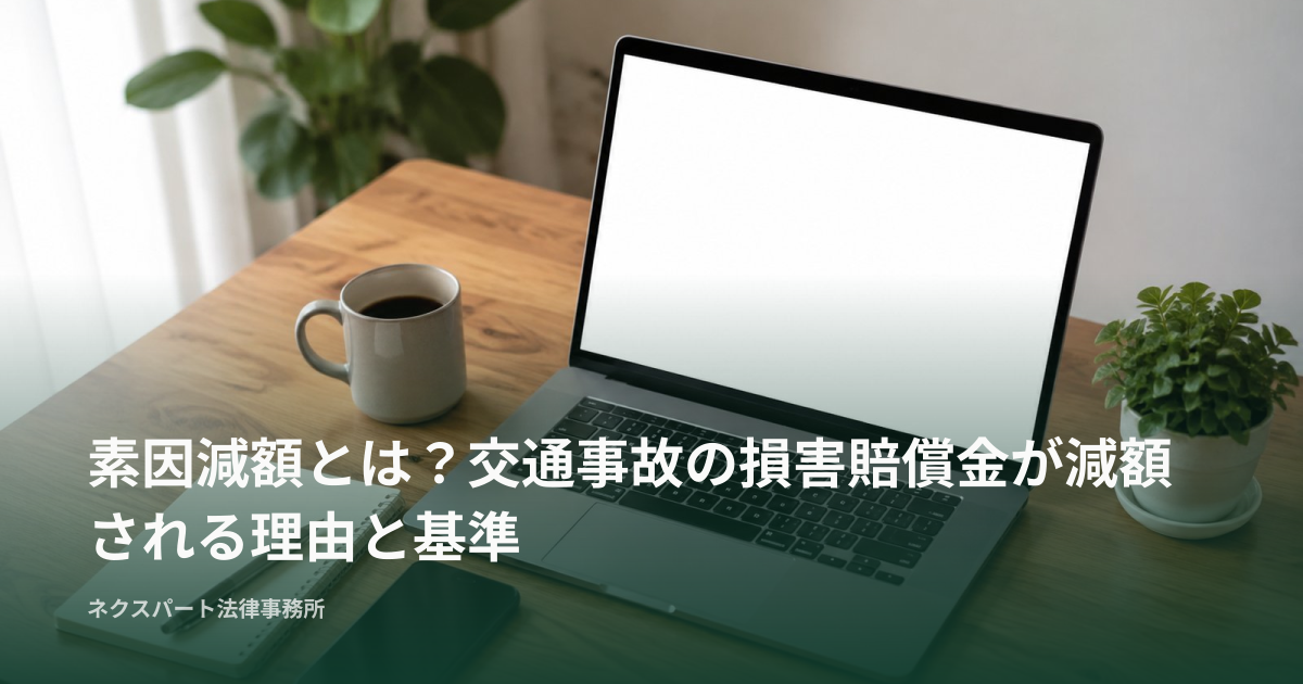素因減額とは？交通事故の損害賠償金が減額される理由と基準