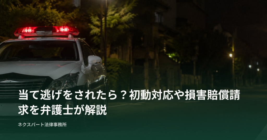 当て逃げをされたら？初動対応や損害賠償請求を弁護士が解説