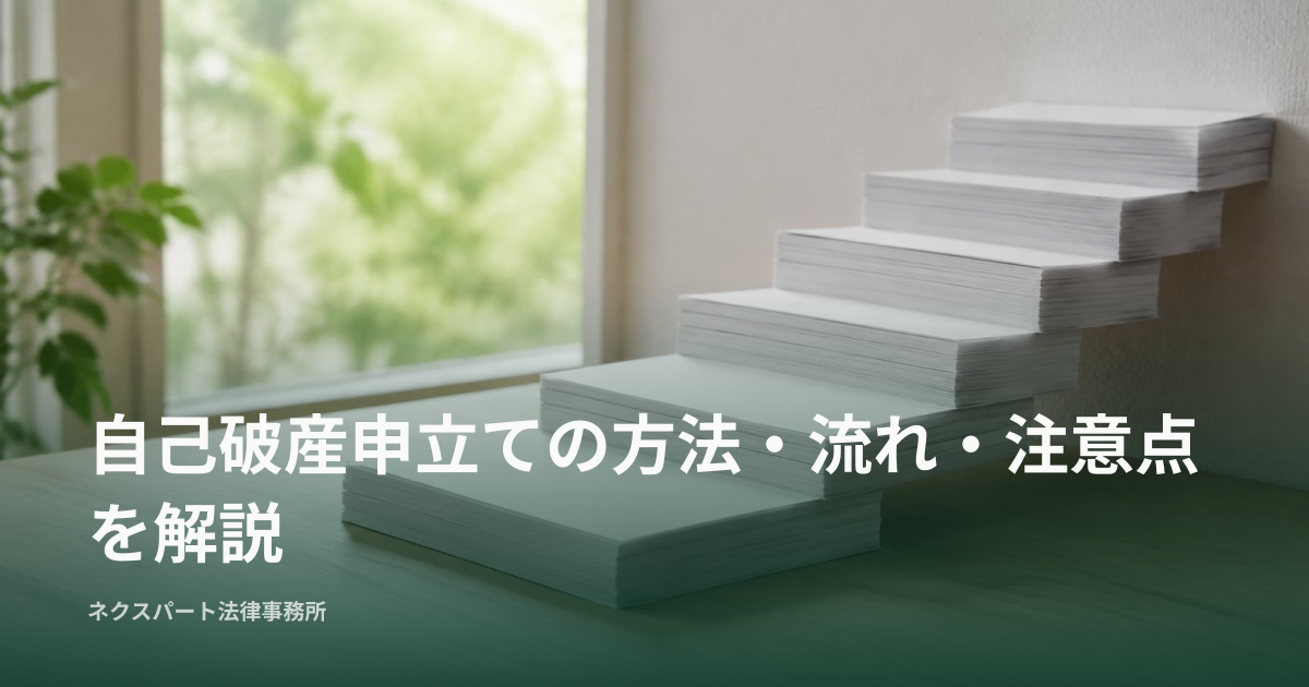 自己破産申立ての方法・流れ・注意点を解説