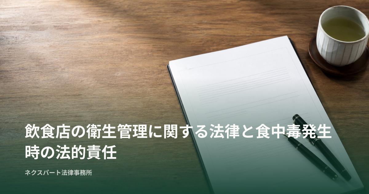 飲食店の衛生管理に関する法律と食中毒発生時の法的責任