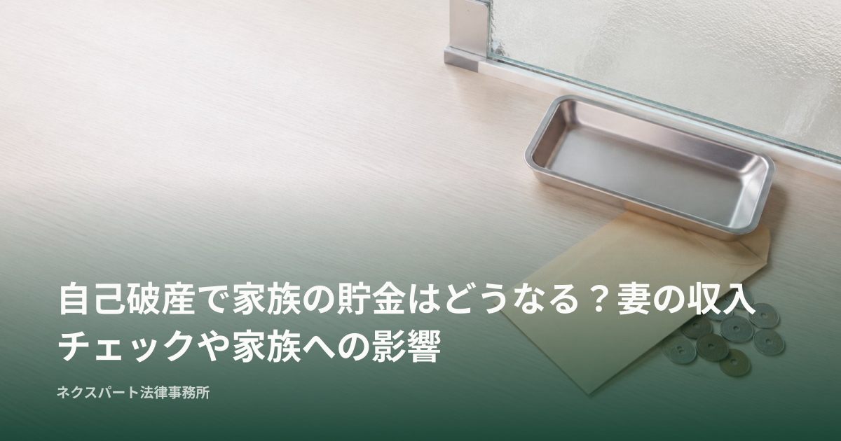 自己破産で家族の貯金はどうなる？妻の収入チェックや家族への影響