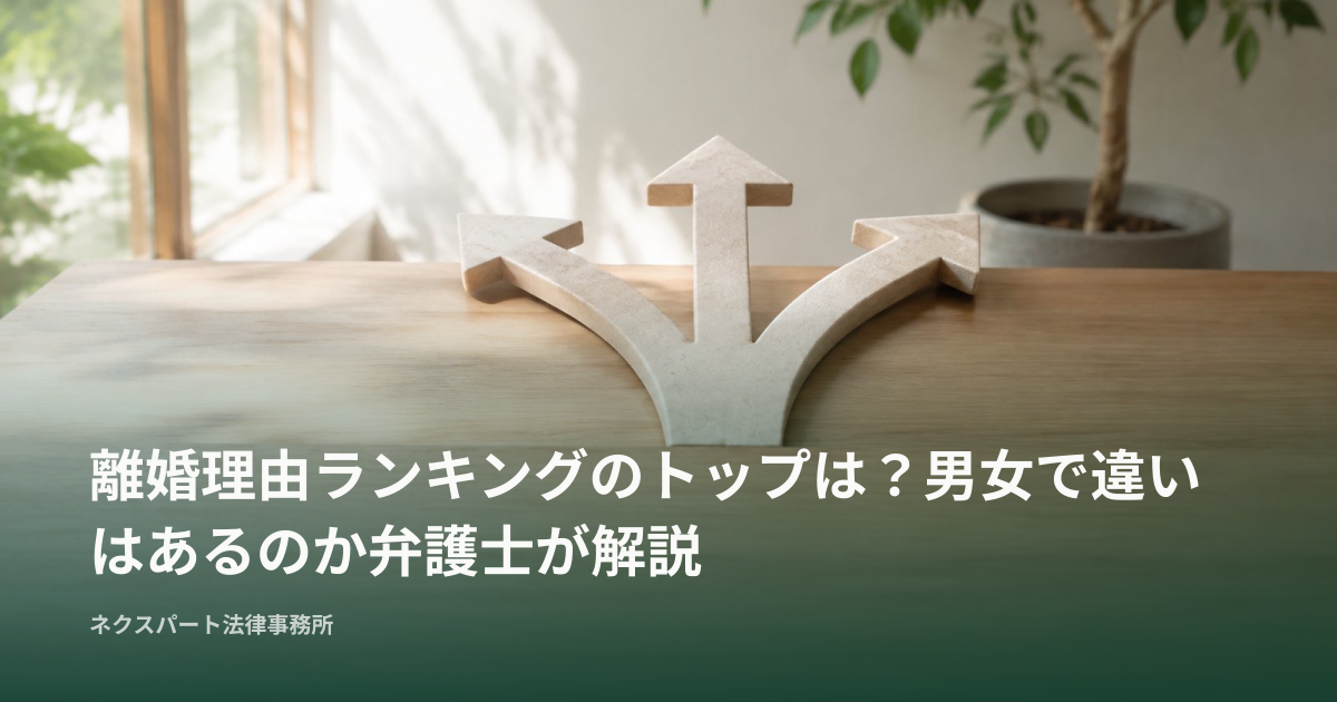 離婚理由ランキングのトップは？男女で違いはあるのか弁護士が解説