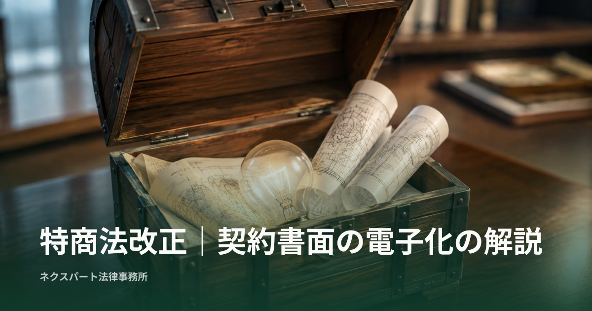 特商法改正｜契約書面の電子化の解説