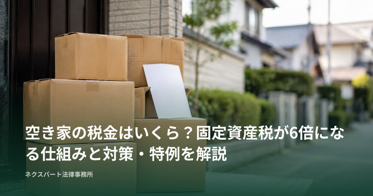 空き家の税金はいくら？固定資産税が6倍になる仕組みと対策・特例を解説