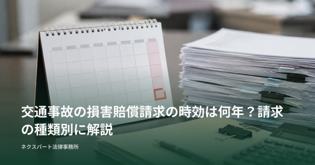 交通事故の損害賠償請求の時効は何年？請求の種類別に解説
