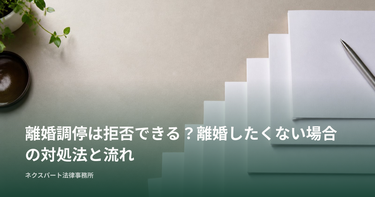 離婚調停は拒否できる？離婚したくない場合の対処法と流れ