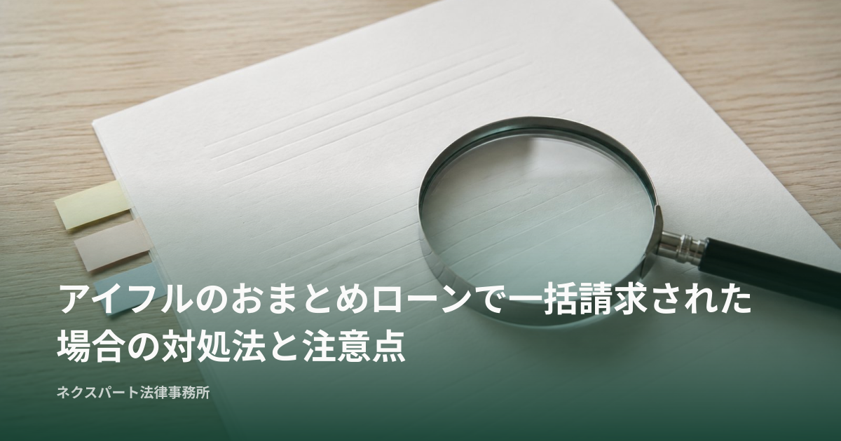 アイフルのおまとめローンで一括請求された場合の対処法と注意点