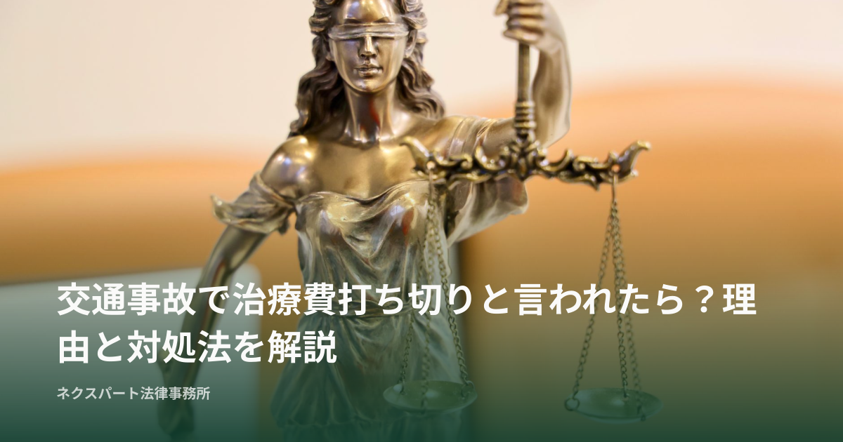 交通事故で治療費打ち切りと言われたら？理由と対処法を解説