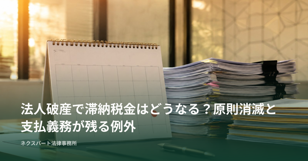 法人破産で滞納税金はどうなる？原則消滅と支払義務が残る例外